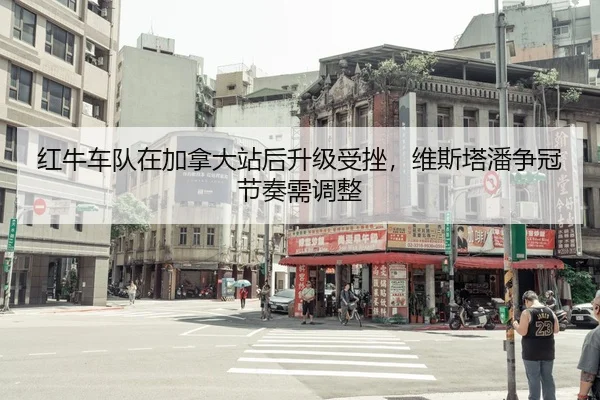 hong-niu-che-dui-zai-jia-na-da-zhan-hou-sheng-ji-shou-cuo-wei-si-ta-pan-zheng-guan-jie-zou-xu-tiao-zheng-2-930.jpg