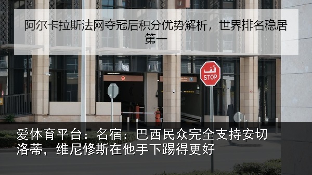爱体育平台:名宿相关情况安切相关情况手下踢得更好