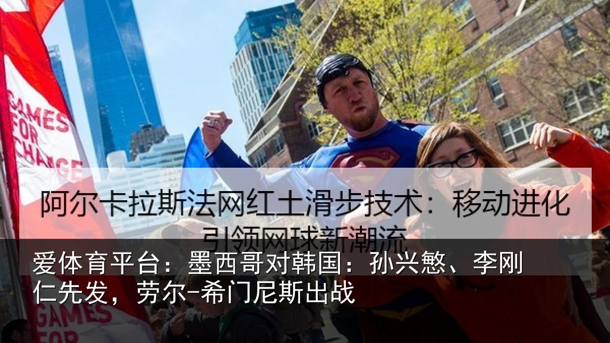 爱体育平台:墨西哥对韩国:孙兴慜、李刚仁先发,劳尔-希门尼斯出战