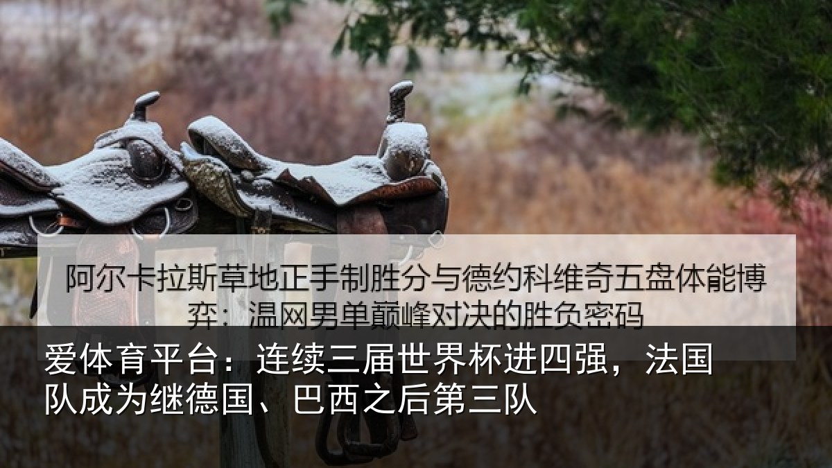 爱体育平台:连续相关情况,法国相关情况之后第三队
