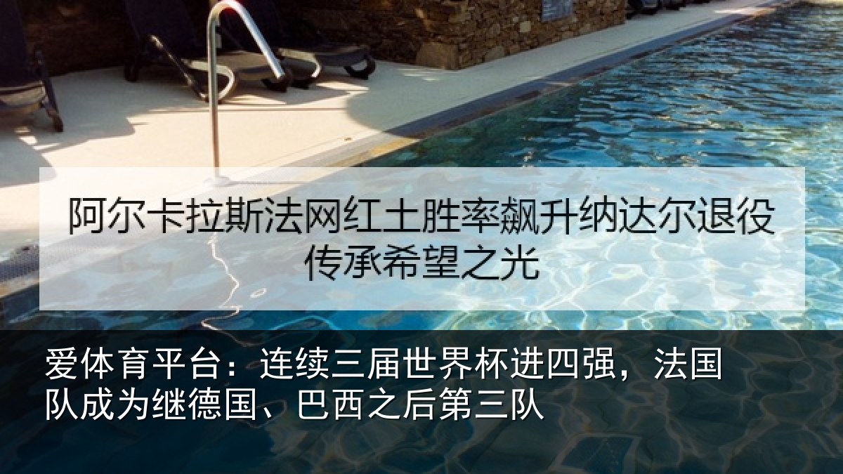 爱体育平台:连续相关情况,法国相关情况之后第三队