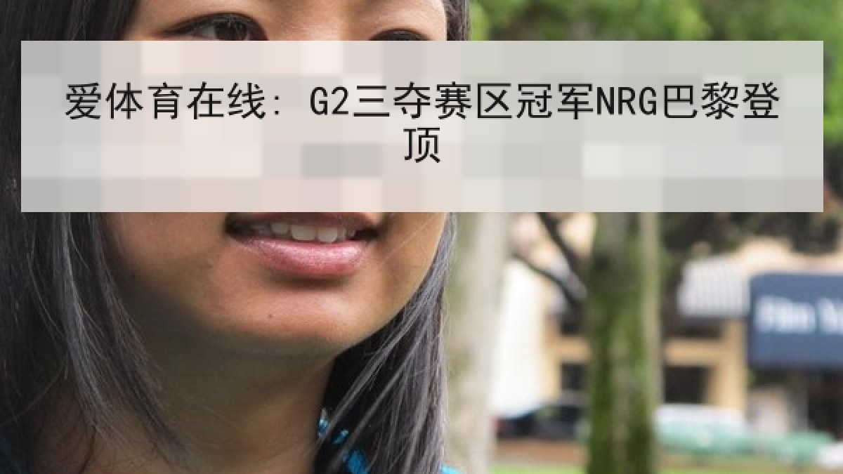 爱体育在线: G2三夺赛区冠军NRG巴黎登顶 爱体育在线: G2三夺赛区冠军NRG巴黎登顶