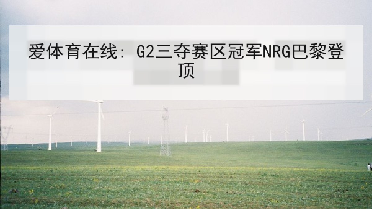 爱体育在线: G2三夺赛区冠军NRG巴黎登顶