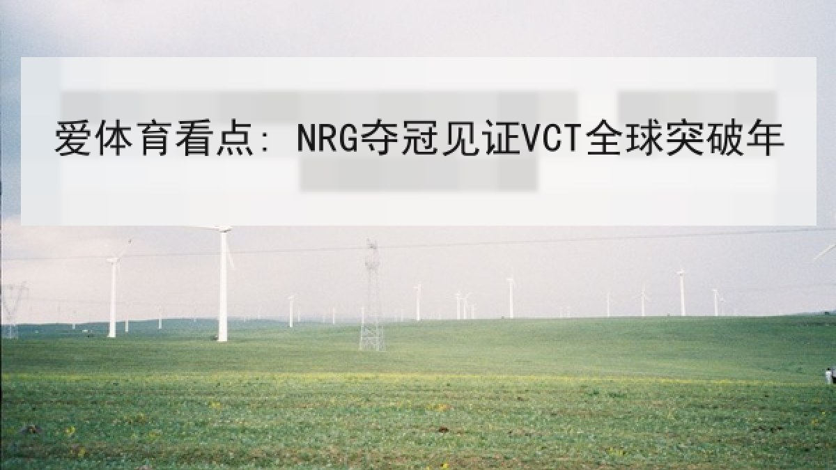 爱体育看点: NRG夺冠见证VCT全球突破年