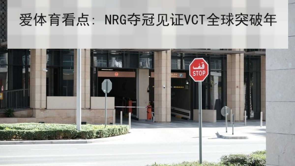 爱体育看点: NRG夺冠见证VCT全球突破年