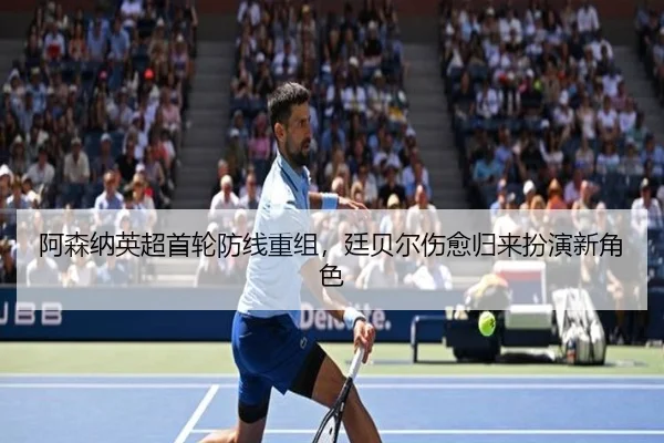a-sen-na-ying-chao-shou-lun-fang-xian-chong-zu-ting-bei-er-shang-yu-gui-lai-ban-yan-xin-jue-se-3-483.jpg