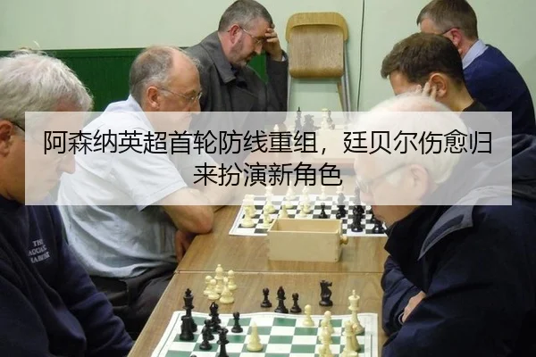 阿森纳英超首轮防线重组，廷贝尔伤愈归来扮演新角色