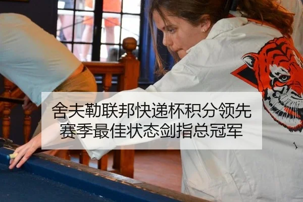 舍夫勒联邦快递杯积分领先 赛季最佳状态剑指总冠军