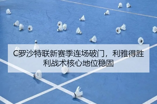C罗沙特联新赛季连场破门，利雅得胜利战术核心地位稳固