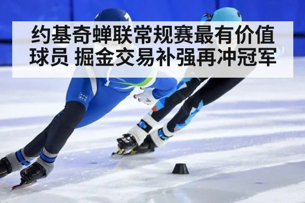 约基奇蝉联常规赛最有价值球员 掘金交易补强再冲冠军
