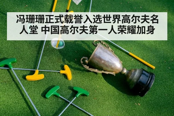 冯珊珊正式载誉入选世界高尔夫名人堂 中国高尔夫第一人荣耀加身