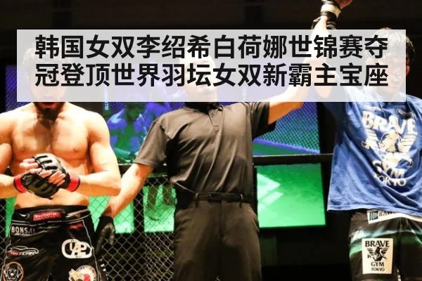 韩国女双李绍希白荷娜世锦赛夺冠登顶世界羽坛女双新霸主宝座