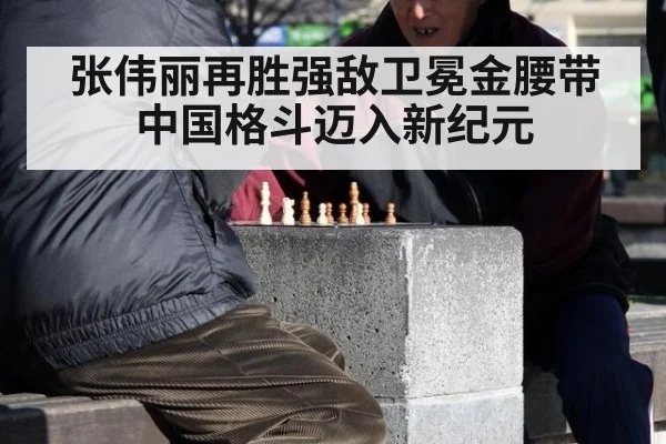 张伟丽再胜强敌卫冕金腰带中国格斗迈入新纪元